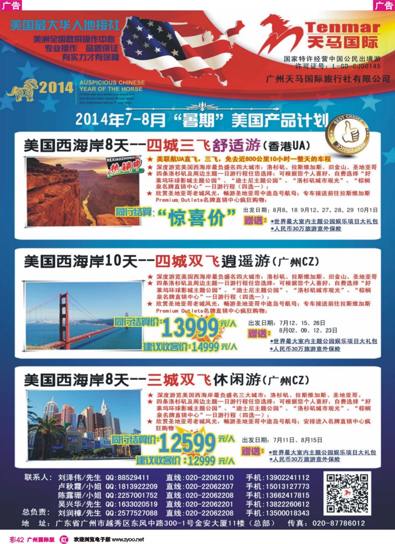 彩r042 天马国际——2014年美国7-8月暑期计划