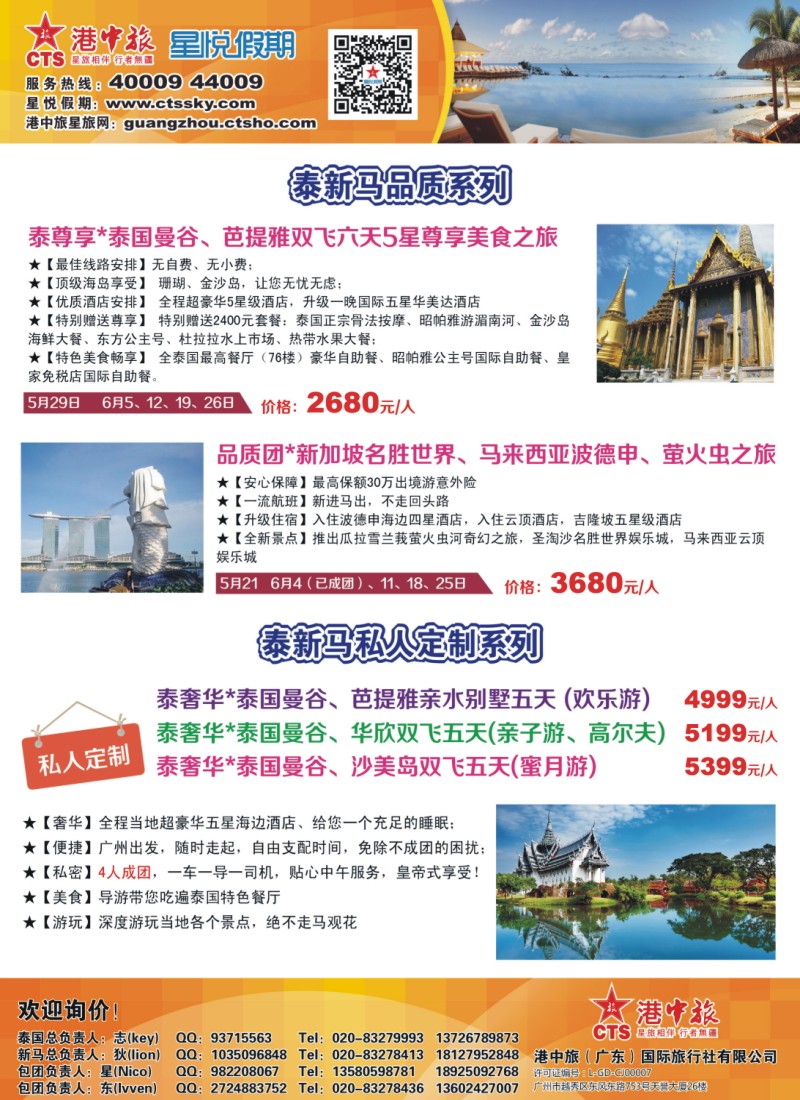 彩b0拉页 港中旅星悦假期-泰新马专业批发