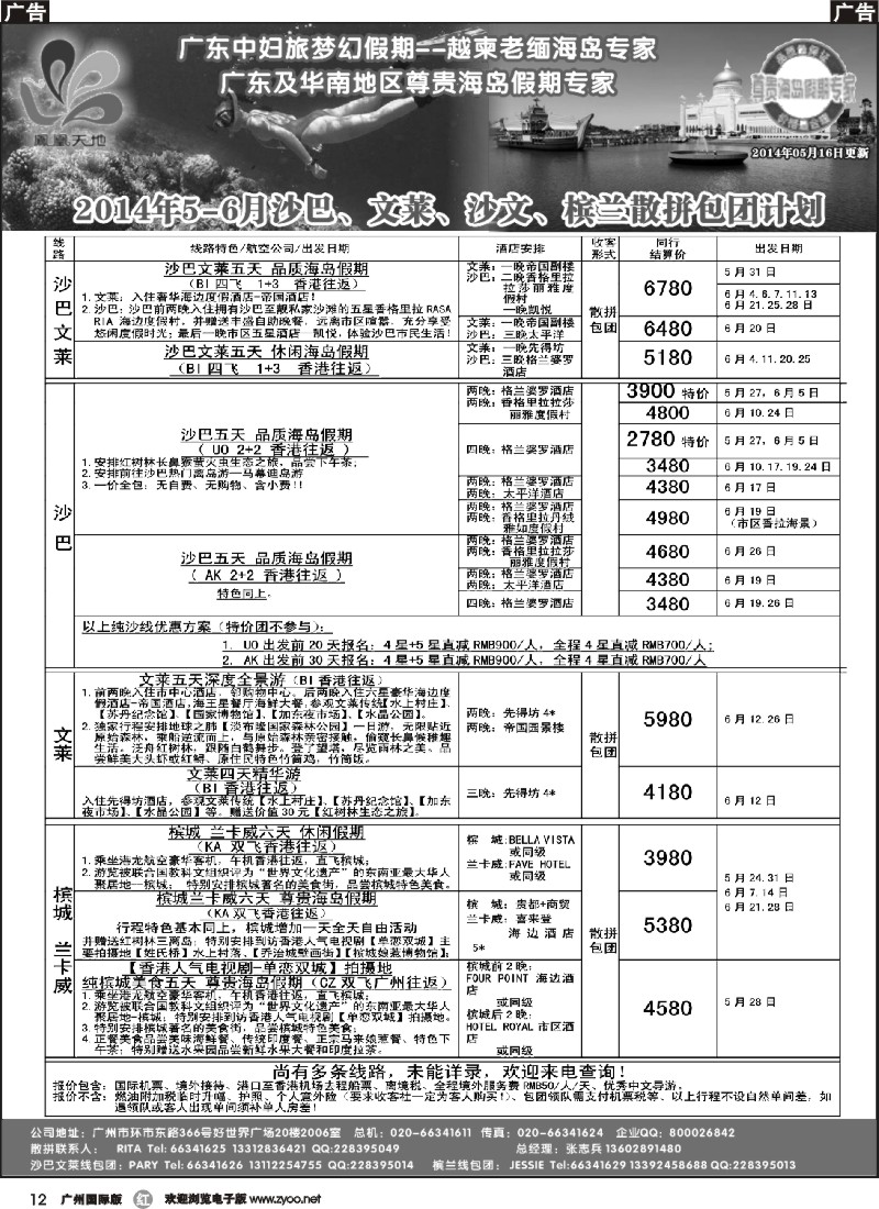 r012 梦幻假期--2014年5-6月沙巴文莱槟兰散拼包团计划