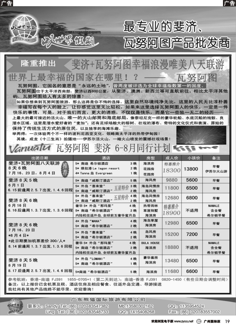 r019 叹世界假期--瓦努阿图斐济6-8月同业计划