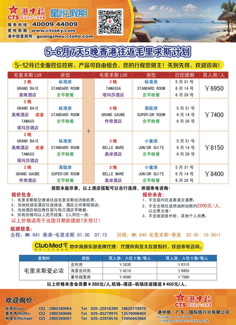 彩b0拉页 港中旅星悦假期-毛里求斯专线