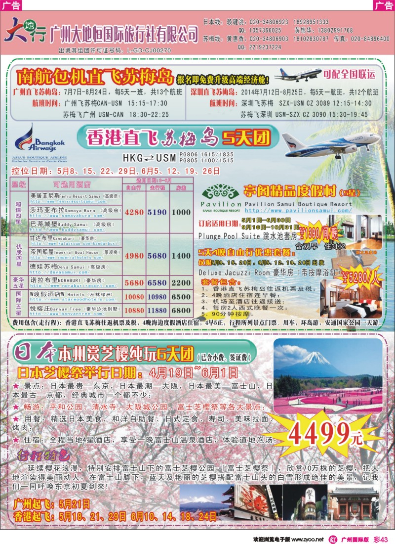 彩r043 广州南沙国旅-苏梅岛、新马、日本线路计划