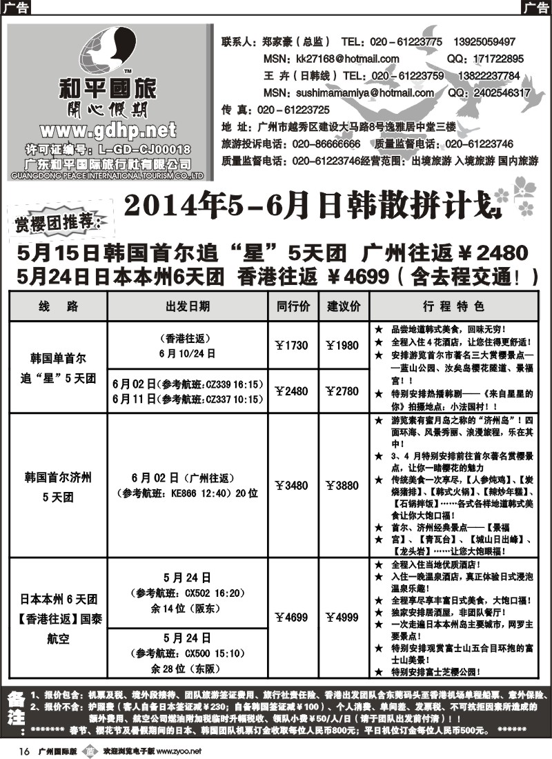 b016 和平国旅-6月日韩散拼计划