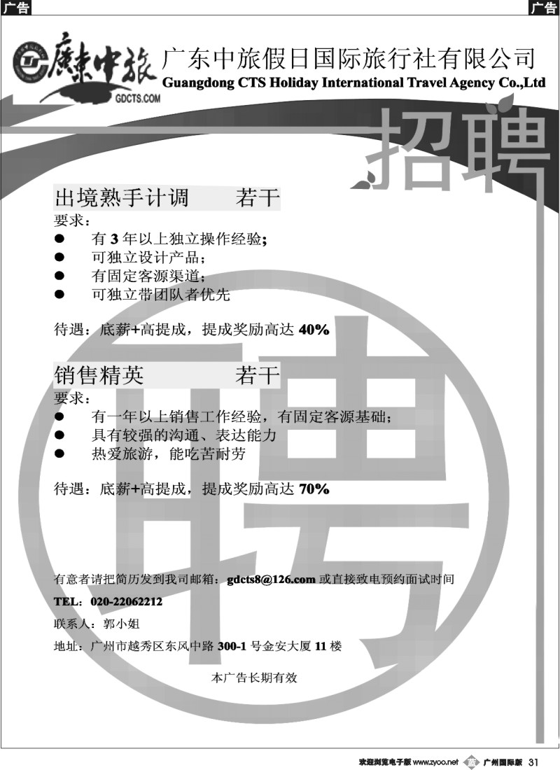 b031 广东中旅假日——招聘