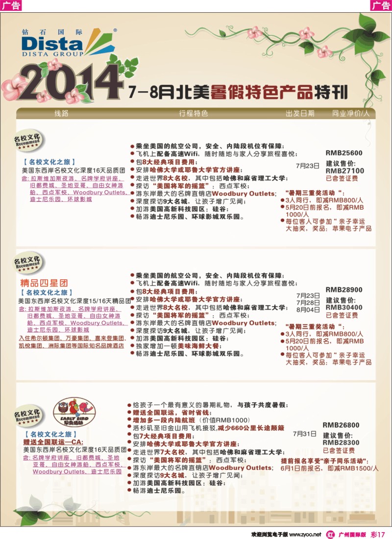 彩r017 DISTA钻石国际——7-8月北美暑期特色线路