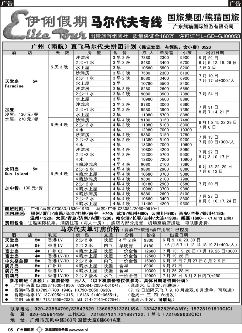 b008 伊俐假期—马尔代夫2014年6-8月出团计划