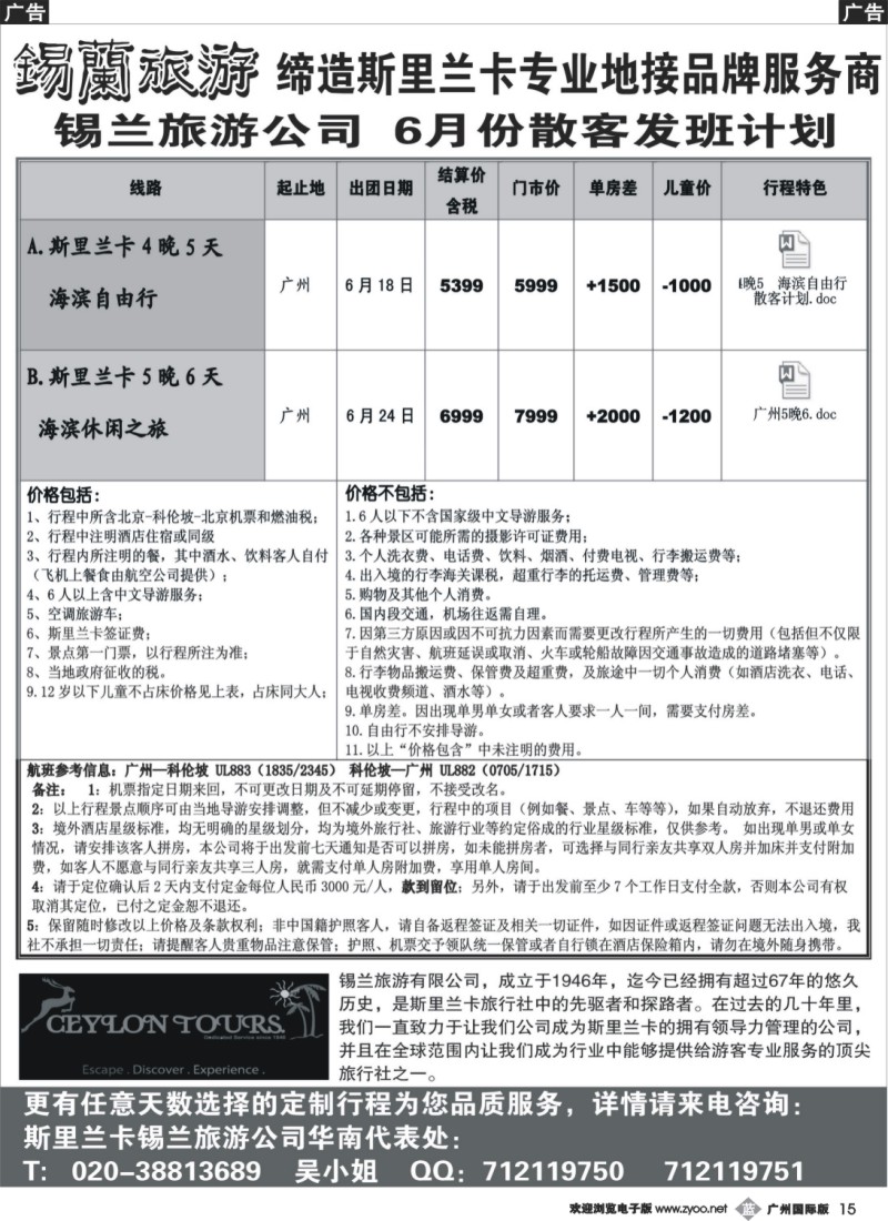 b015 锡兰旅游--华南代表处6月份散拼计划