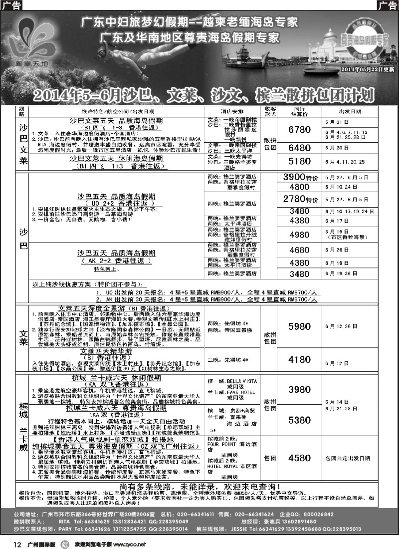 r012 梦幻假期--2014年5-6月沙巴文莱槟兰散拼包团计划