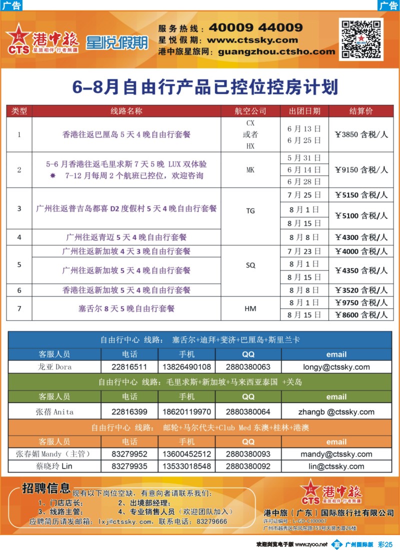彩b025 港中旅 星悦假期--6-8月自由行产品控位控房表
