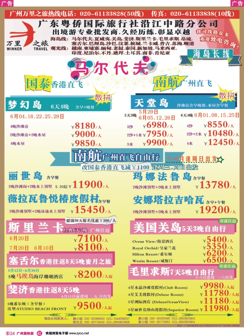 彩r024 万里之旅--海岛长线5-6月同业计划
