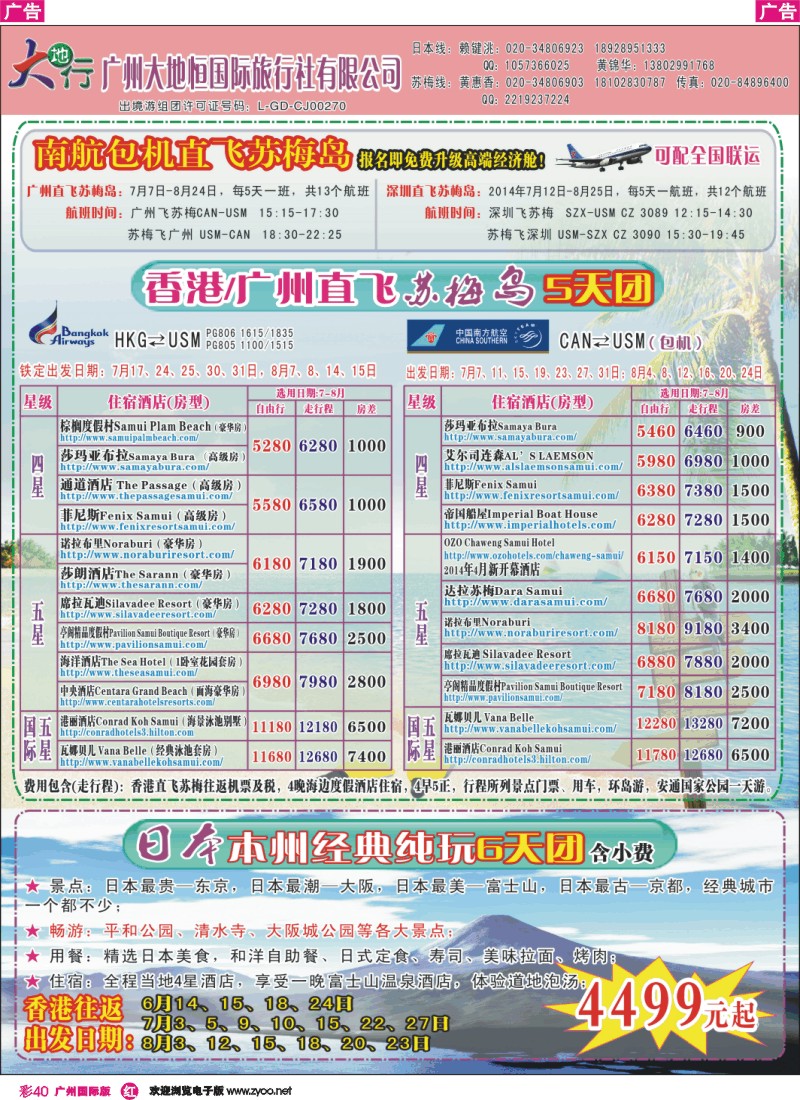 彩r040 广州南沙国旅-苏梅岛、新马、日本线路计划