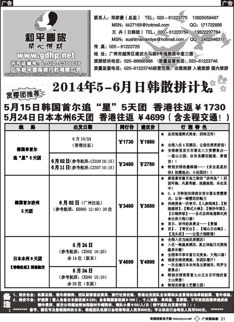 b021 和平国旅-6月日韩散拼计划