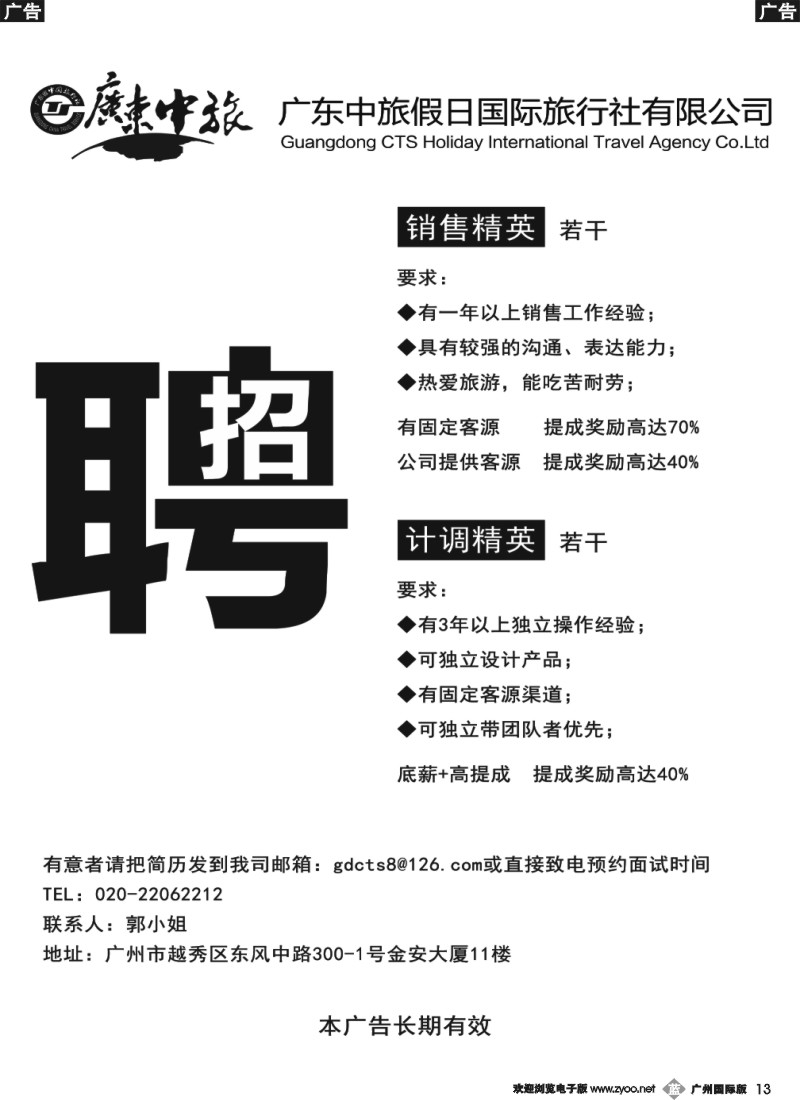 b013 广东中旅假日——招聘