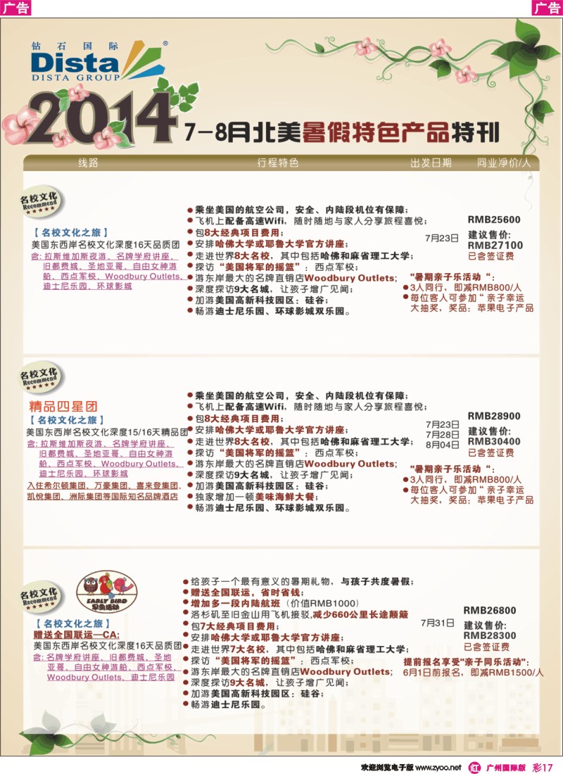 彩r017 DISTA钻石国际——7-8月北美暑期特色线路