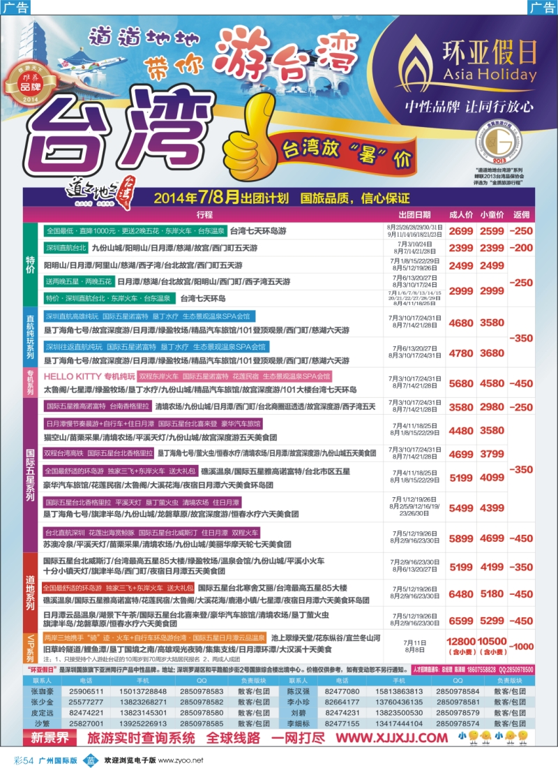 彩b054 新景界-环亚假日台湾游2014年7-8月计划