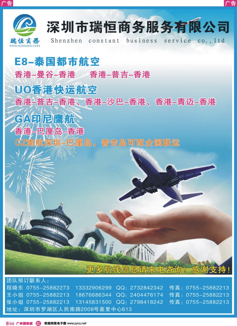 彩r066 泰国城市航空E8华南总代理（瑞恒商务）