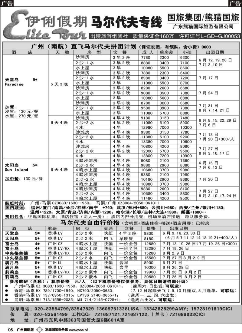 b008 伊俐假期—马尔代夫2014年6-8月出团计划