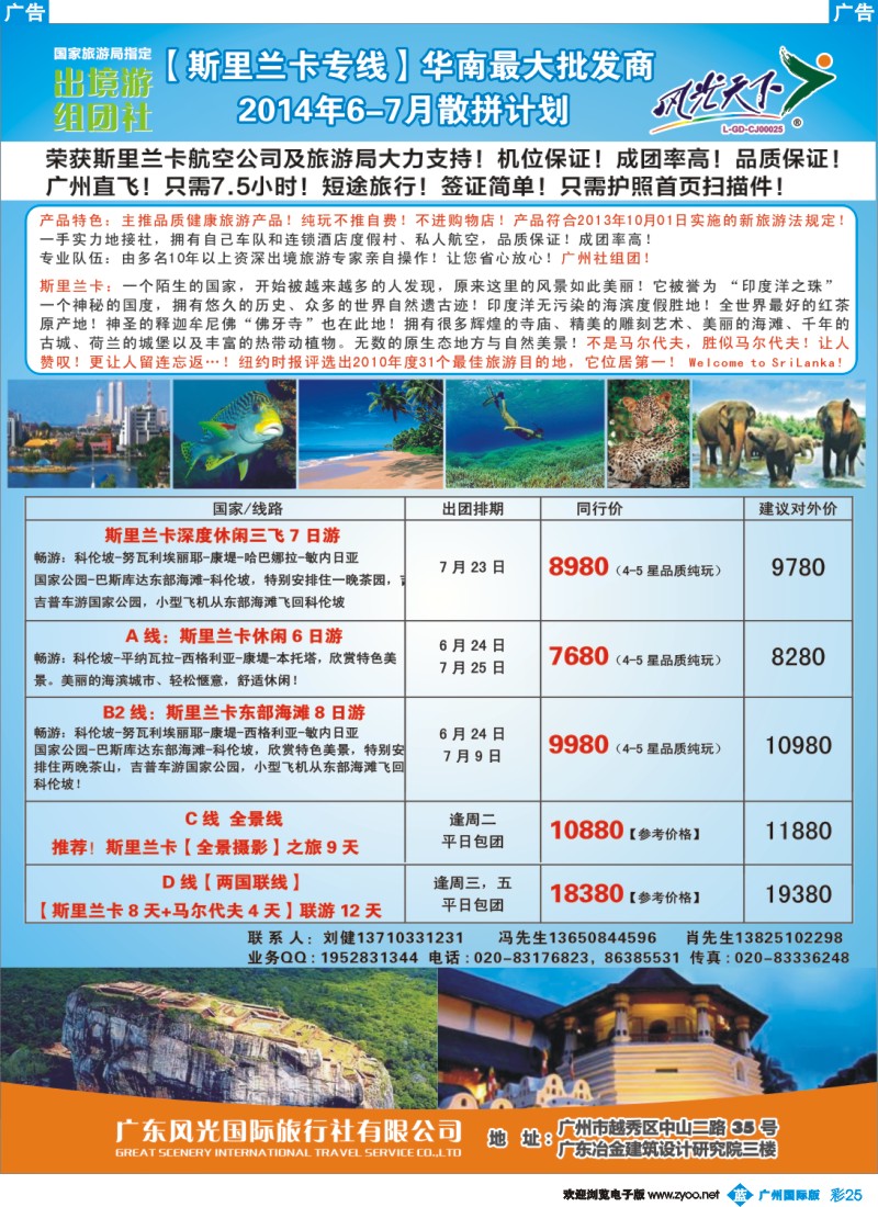 彩b025 风光国旅-斯里兰卡专线