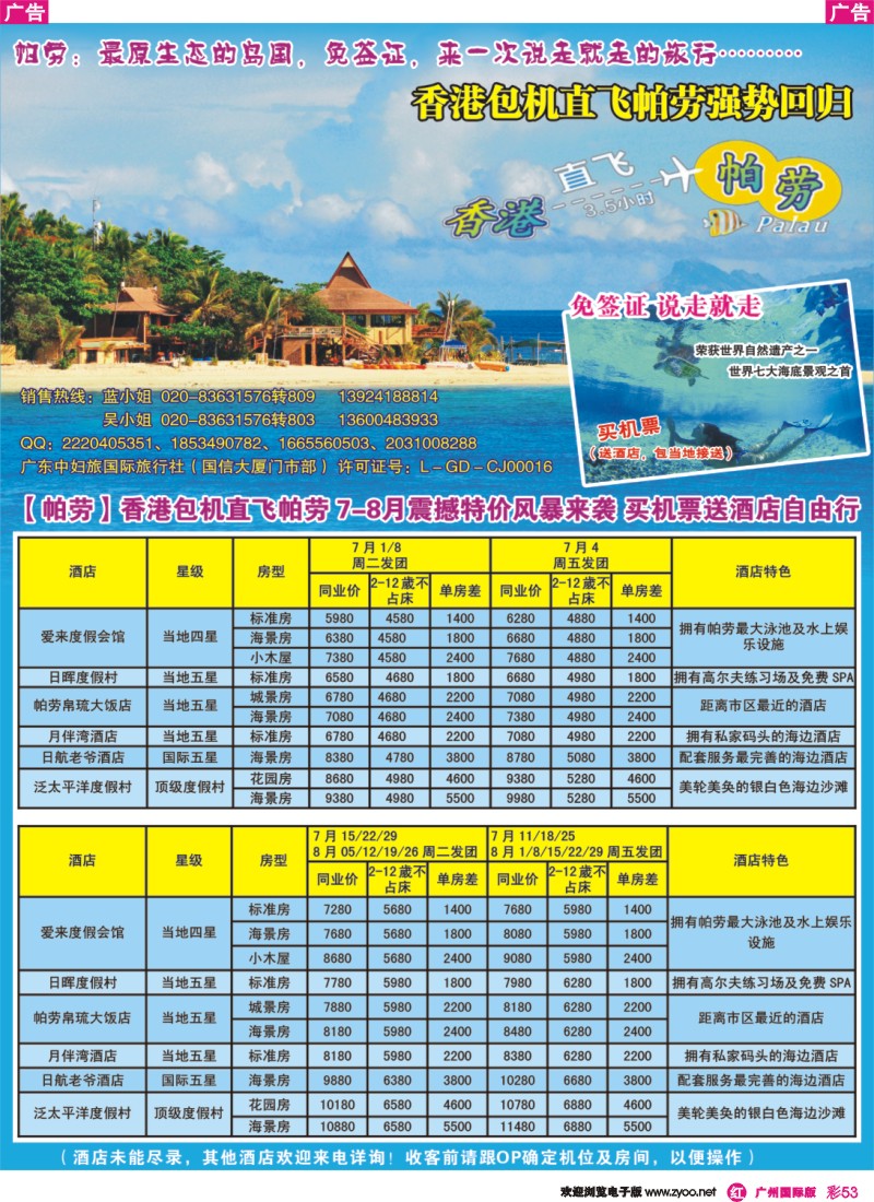 彩r053 广东中妇旅——香港包机直飞帕劳