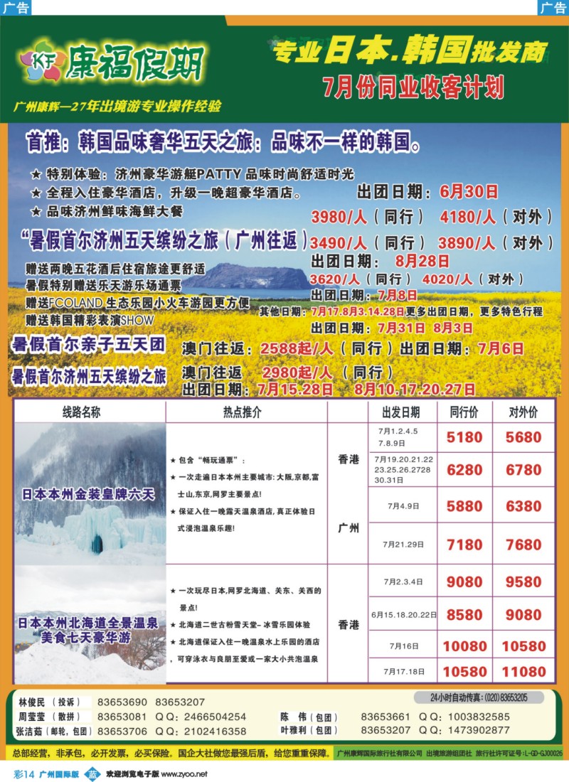 彩b014  康福假期--6月日韩线同业计划
