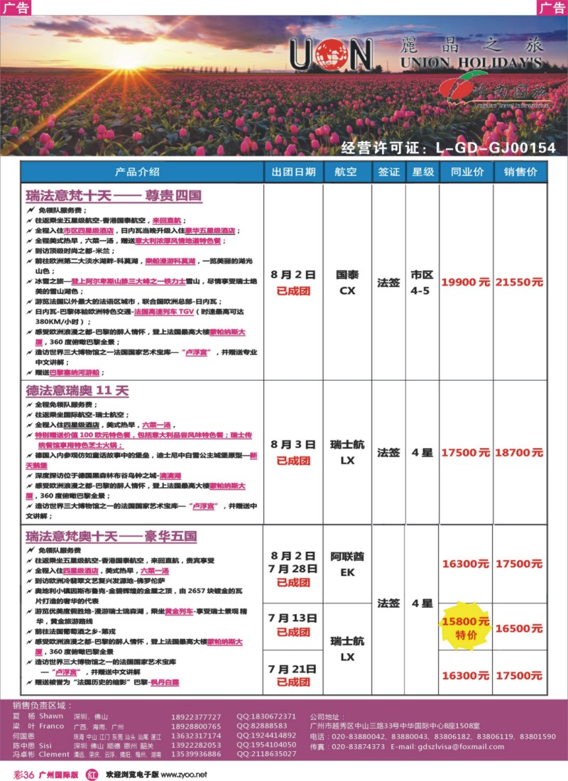 彩r036 丽晶之旅5-8月欧洲计划