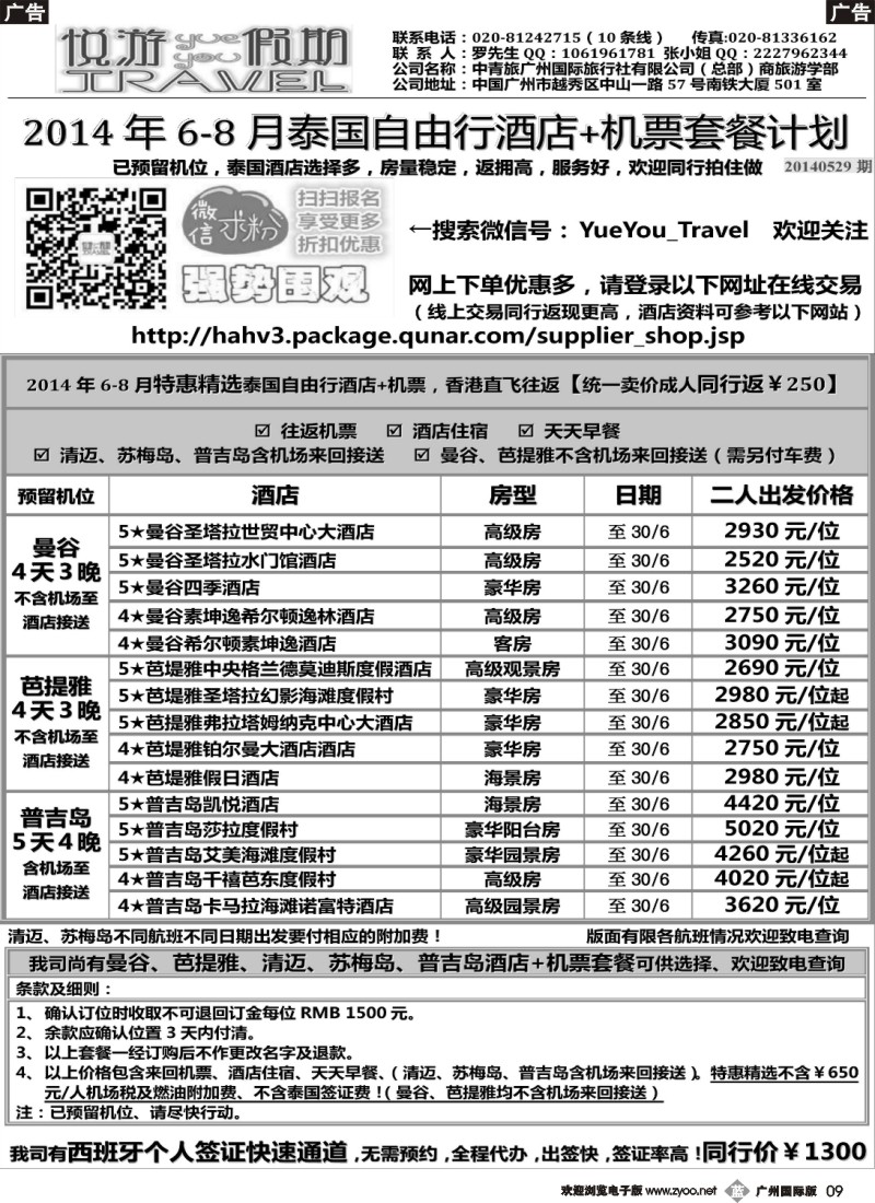 b009 悦游假期6-8月泰国自由行散客计划