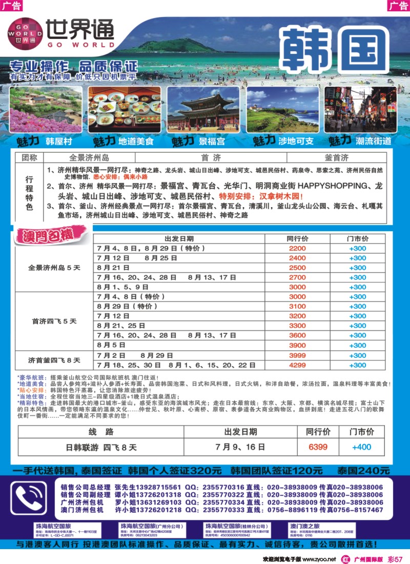 彩r057 世界通—2014年7月日本、韩国包机计划｛01990｝