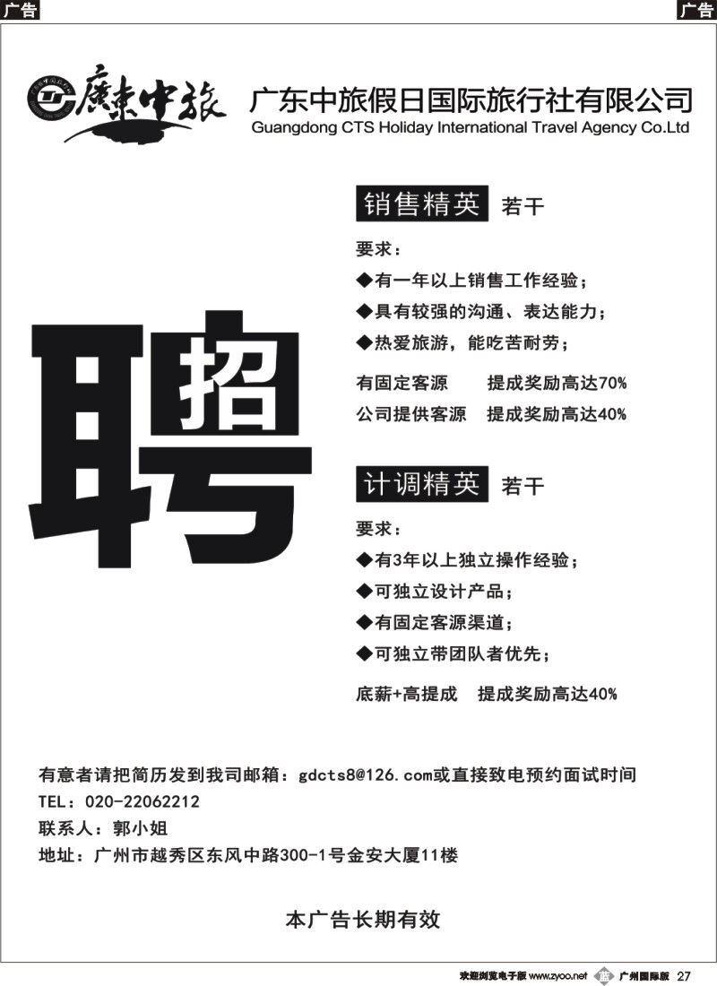 b027 广东中旅假日——招聘