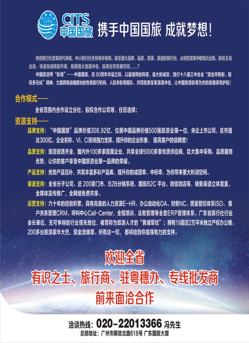 彩b0封面 中国国旅（广东）国际旅行社--加盟合作信息
