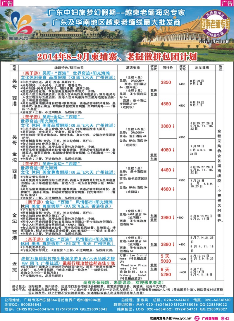 彩r043 梦幻假期--2014年8-9月柬埔寨、老挝散拼包团计划