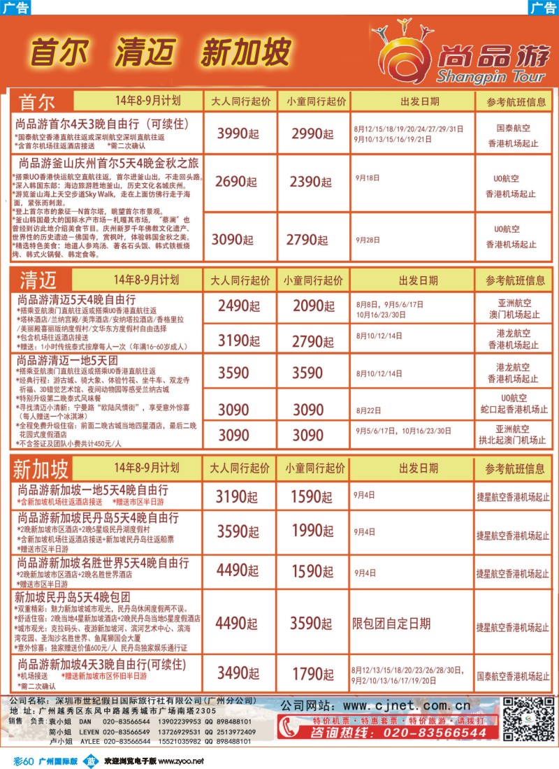 彩b060  尚品游首尔，清迈，新加坡自由行散拼计划