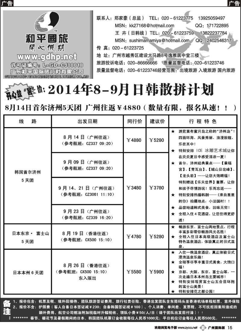 b015 和平国旅-8月日韩散拼计划