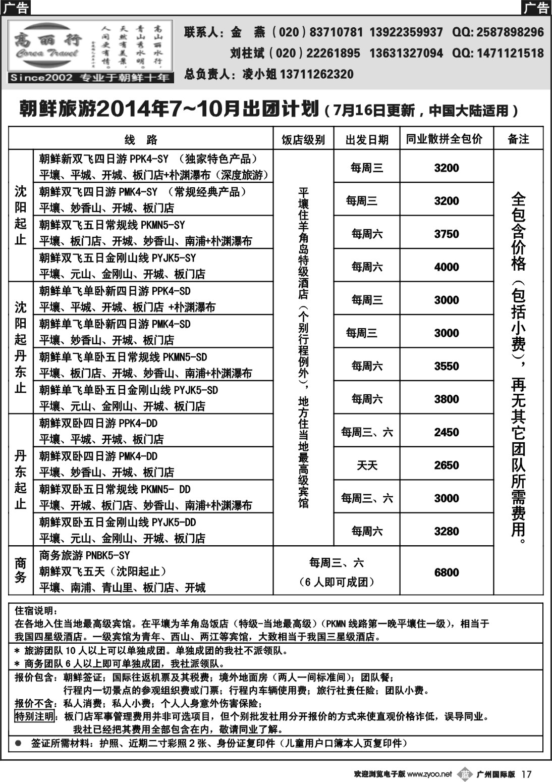 b017 高丽行－朝鲜专线
