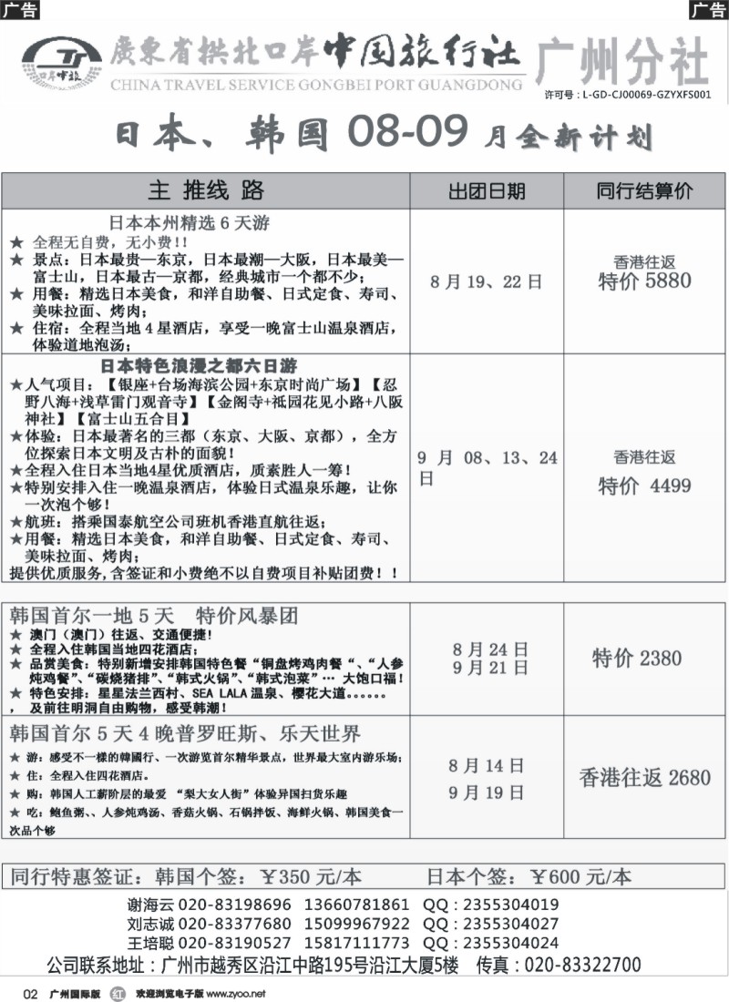 r002 印象之旅－广东省拱北口岸中国旅行社广州分社2014年团队报价(日本)