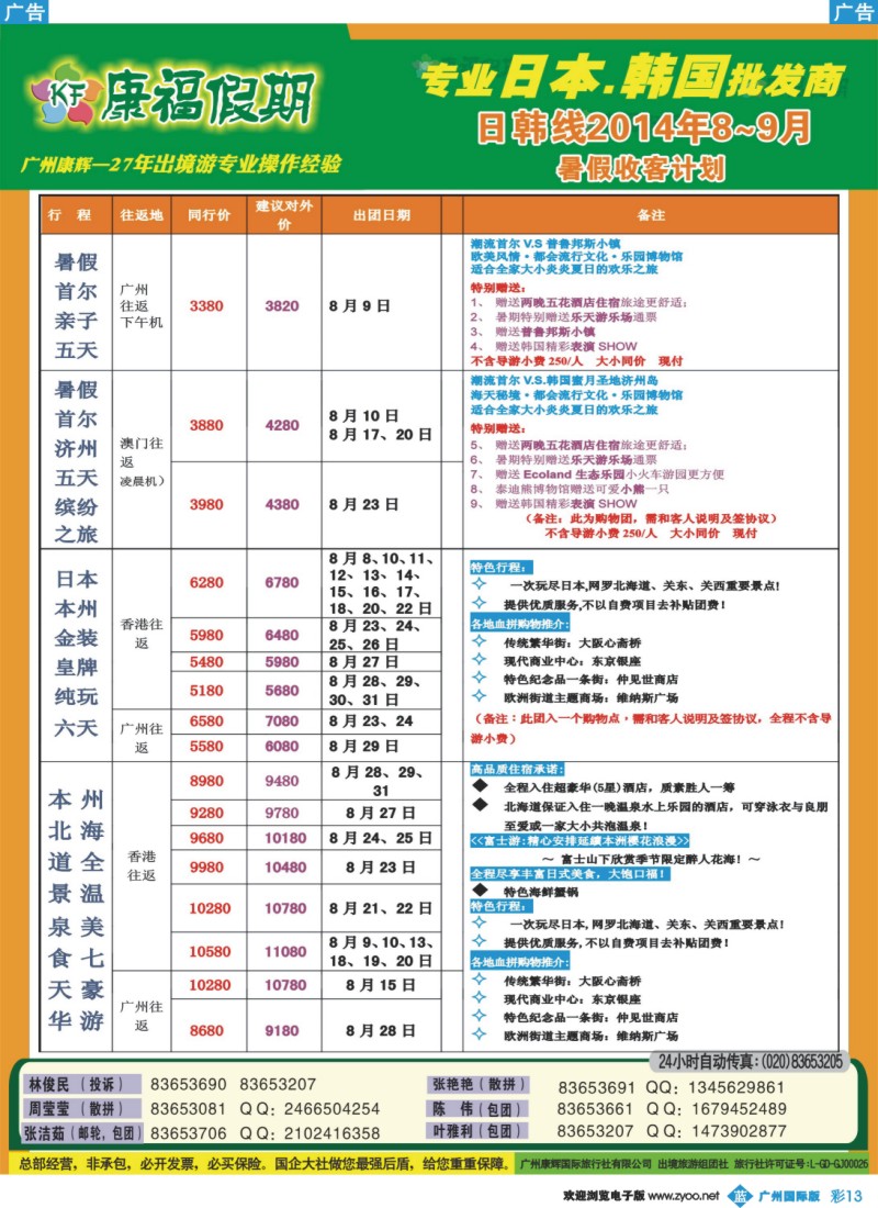 彩b013 康福假期--8-9月日韩线同业计划