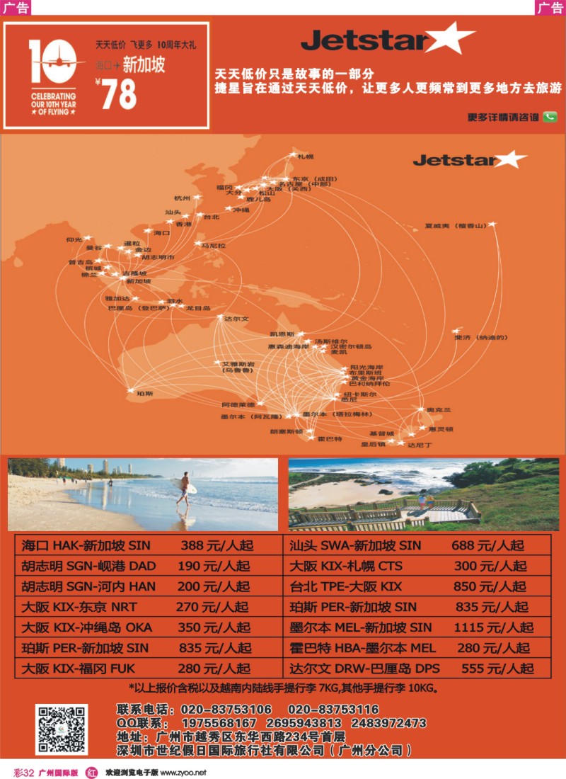 彩r032 捷星旅游专卖店——专注澳洲、东南亚、日本线路