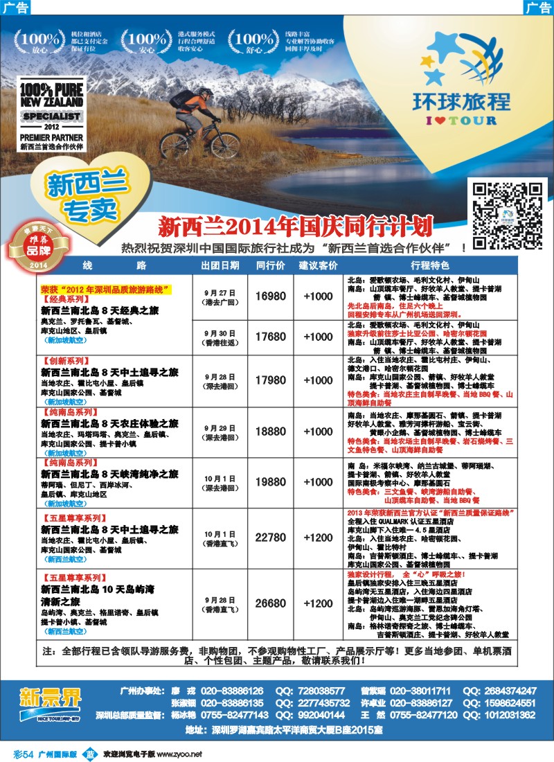 彩b054  新景界-环球旅程新西兰国庆计划1