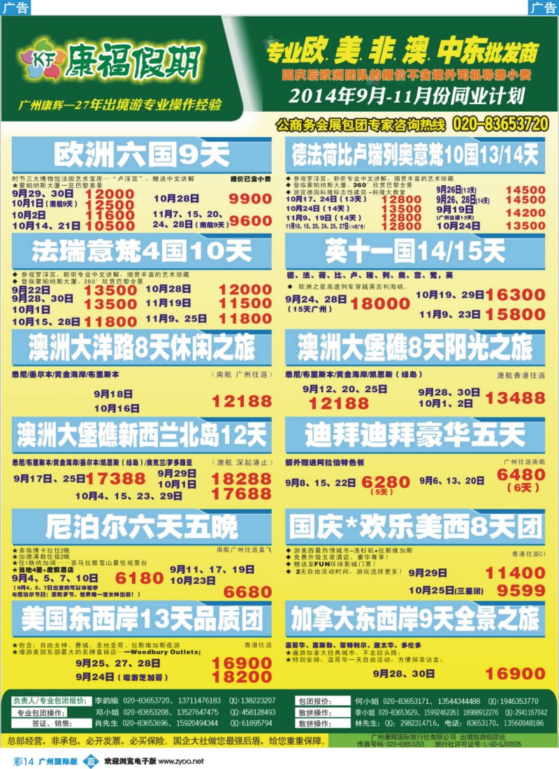 彩b014 康福假期--欧、美、澳、非同业计划
