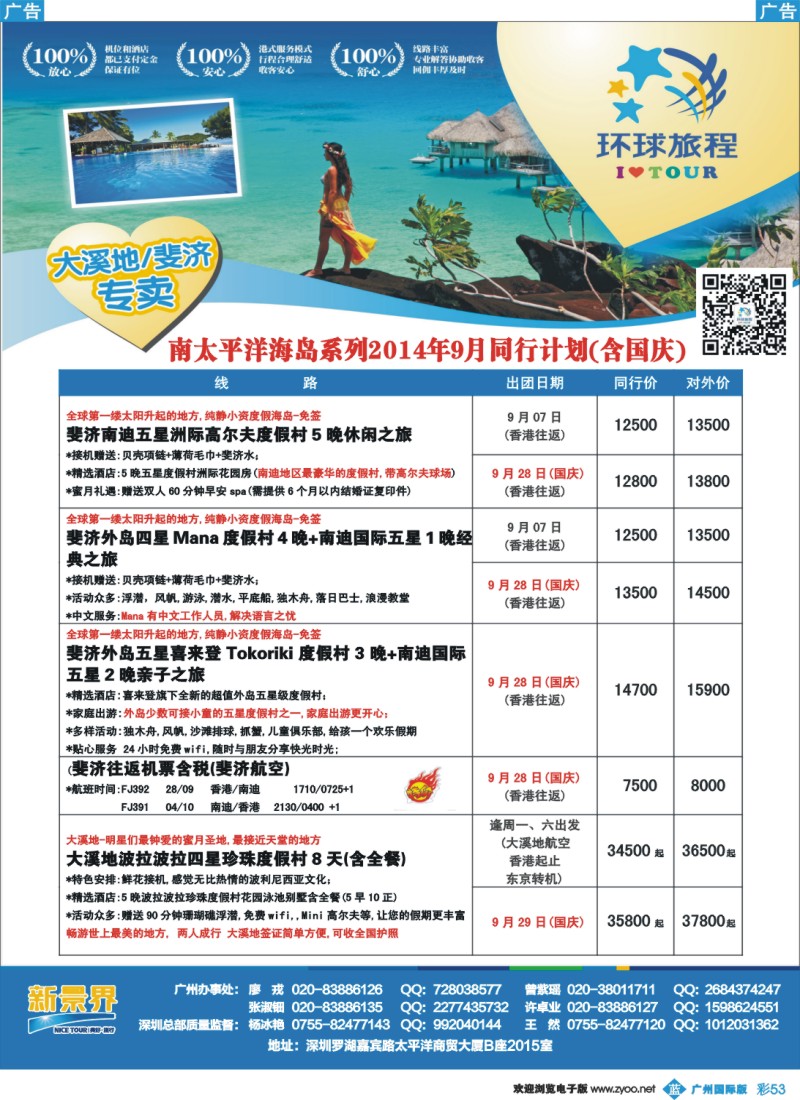 彩b053 新景界-环球旅程南太海岛大溪地、斐济计划1