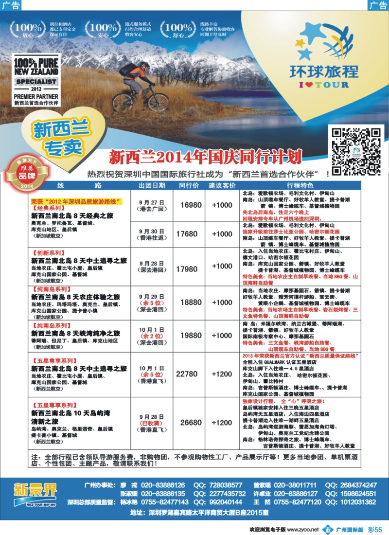 彩b055 新景界-环球旅程新西兰国庆计划1