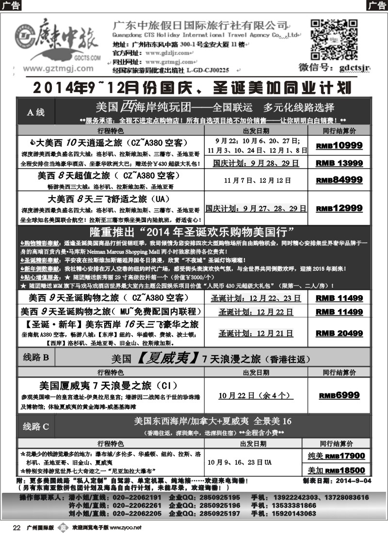 b022 广东中旅假日——2014年10-12月美加国庆、圣诞同业计划