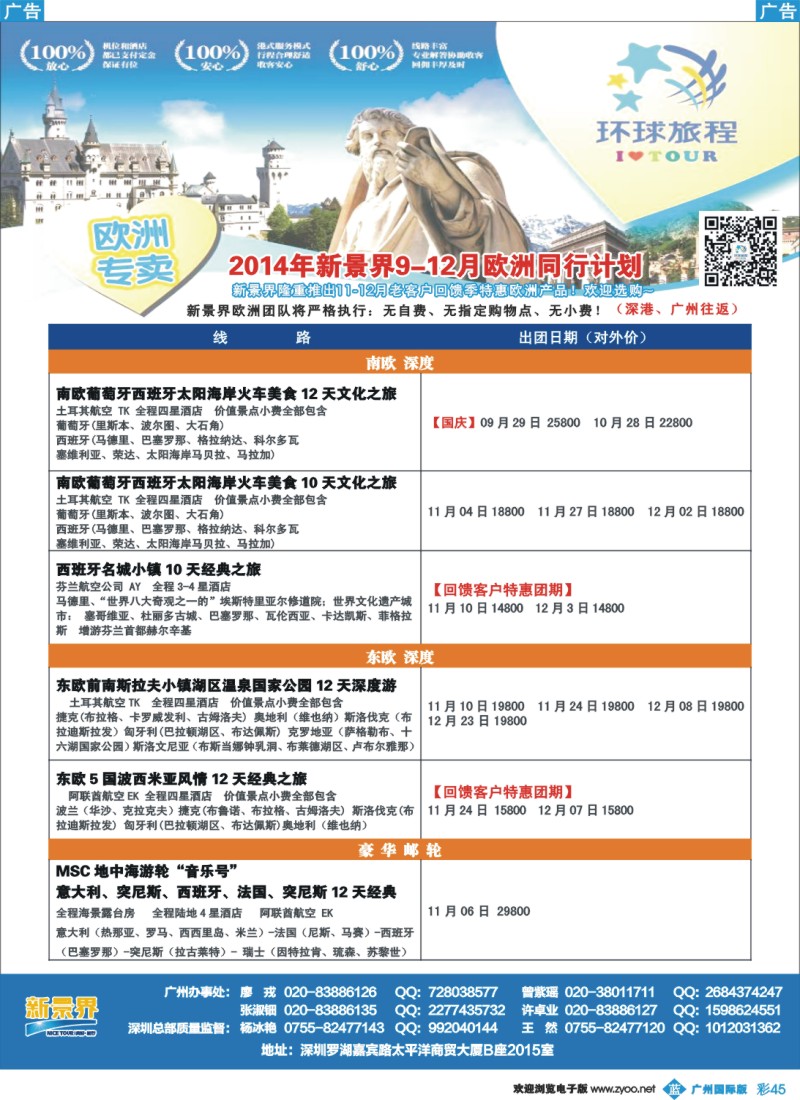 彩b045 新景界-环球旅程欧洲9-12月计划