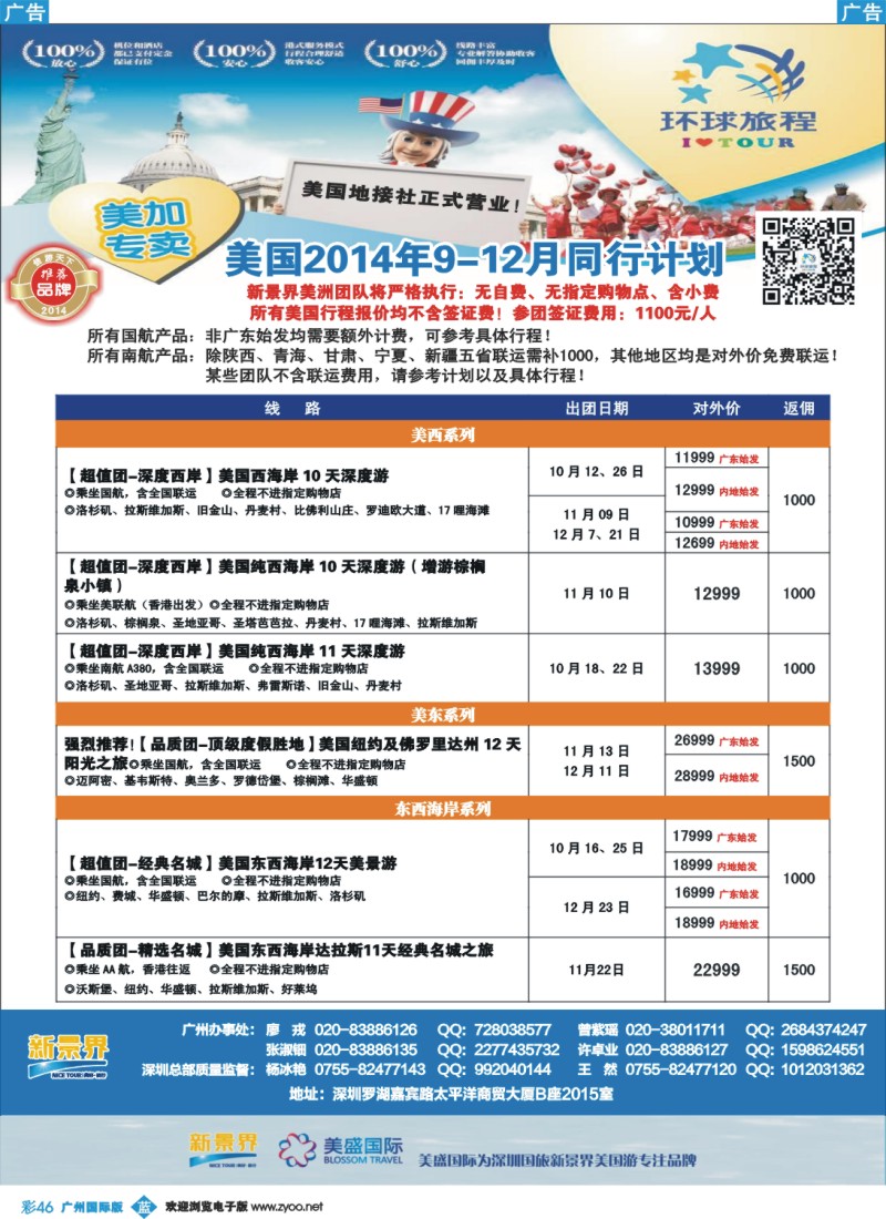 彩b046 新景界-环球旅程美洲9-12月计划