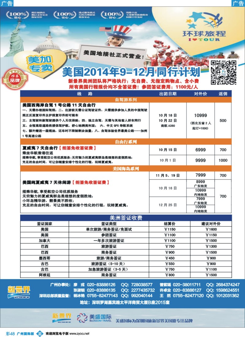彩b048 新景界-环球旅程美洲9-12月计划