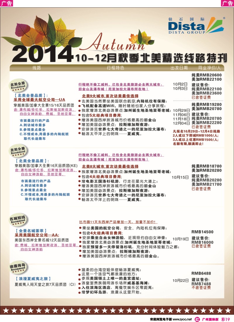 彩r019 DISTA钻石国际——10-12月北美精选线路