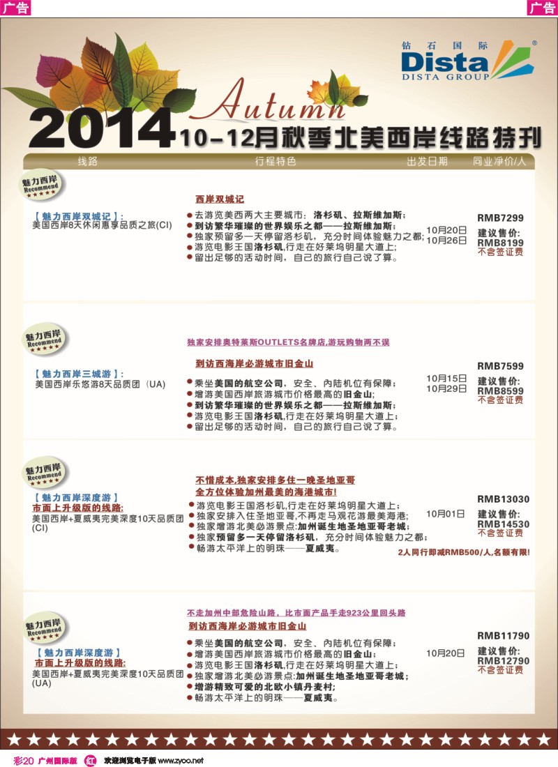 彩r020 DISTA钻石国际——10月北美西岸线路