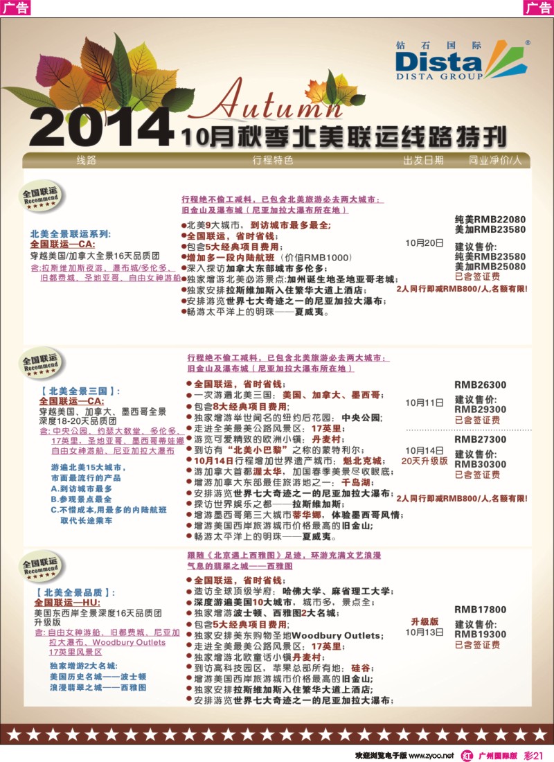 彩r021 DISTA钻石国际——10月北美全国联运线路
