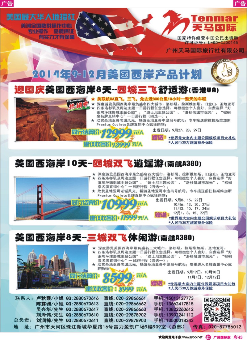 彩r043 天马国际——2014年美国9-12月暑期计划