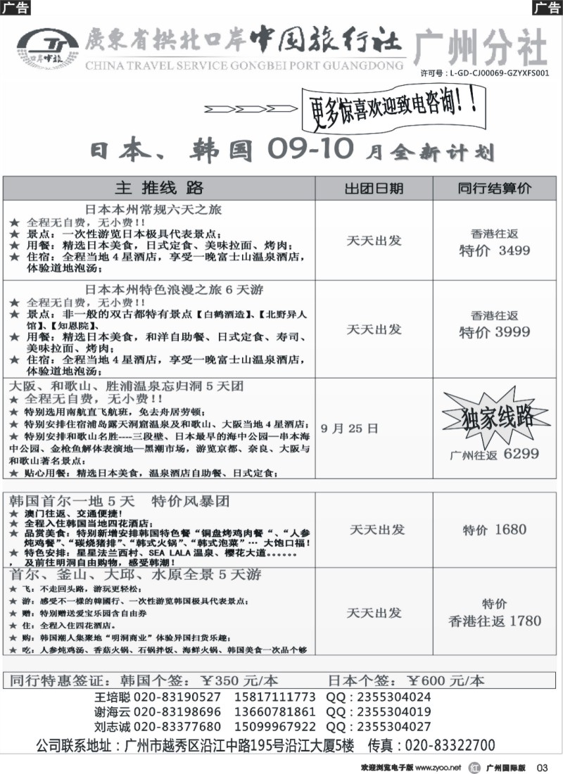 r003 印象之旅－广东省拱北口岸中国旅行社广州分社2014年团队报价(日本)