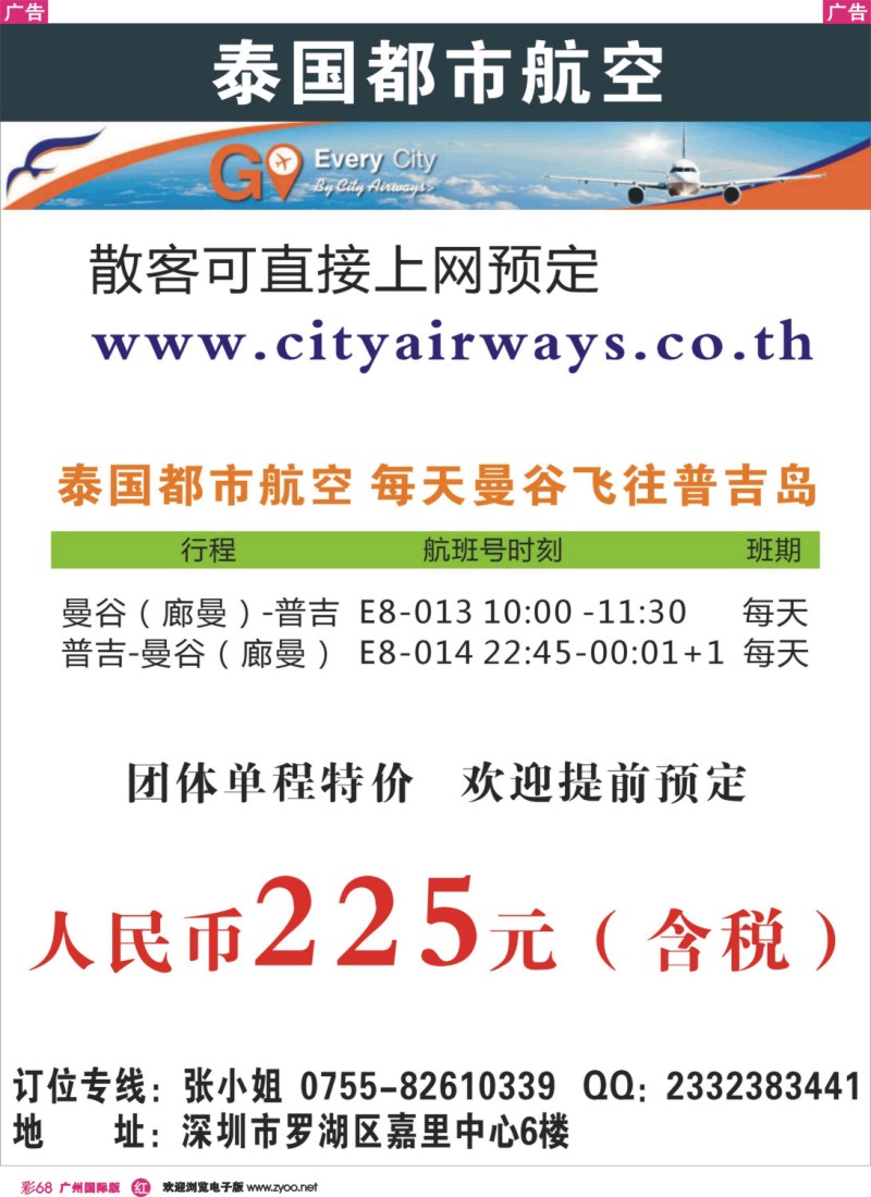 彩r068 泰国都市航空：曼谷-普吉往返团队机票彩色
